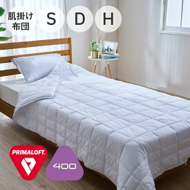 PRIMALOFT 400 肌掛けふとん プリマロフト [ プリマロフト 掛け布団 オールシーズン ライトケット 軽い 洗える ダウンケット ケット ホワイト 羽毛布団 羽毛ふとん 春 夏 秋 DUO 組み合わせ可 プリマロフト掛け布団 プリマロフト 布団 ]