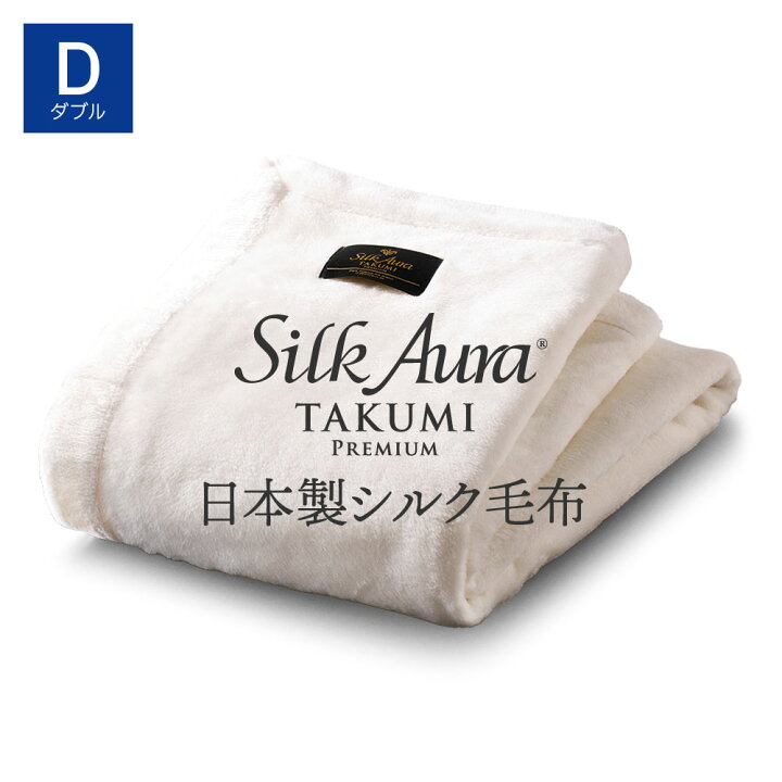 楽天市場】Silk Aura 匠 PREMIUM 掛け毛布 ダブル ピュアホワイト 