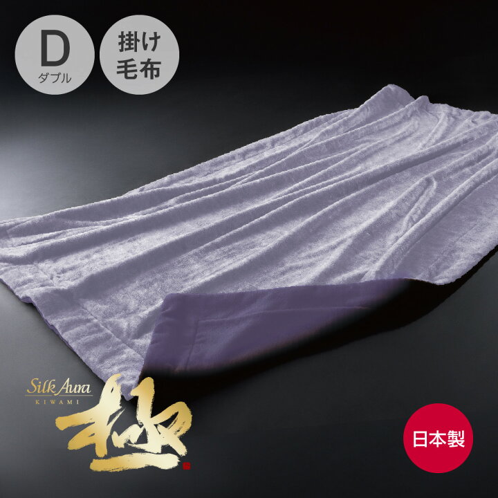 楽天市場】Silk Aura 極 2枚合わせ掛け毛布 D(ダブル) 桔梗色 [ 泉大津 