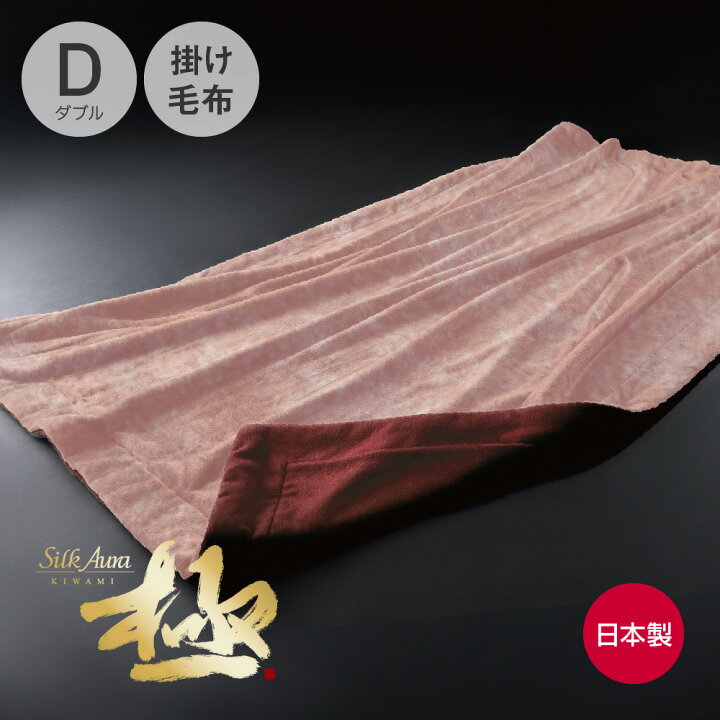楽天市場】Silk Aura 極 2枚合わせ掛け毛布 D(ダブル) レッド  