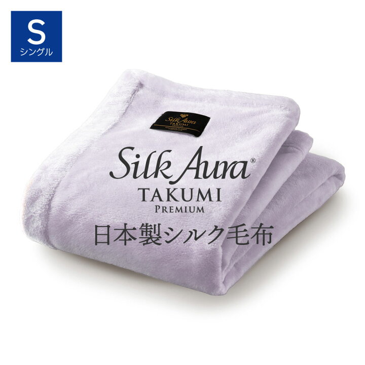 楽天市場】Silk Aura 匠 PREMIUM 掛け毛布 シングル ラベンダー シルク 