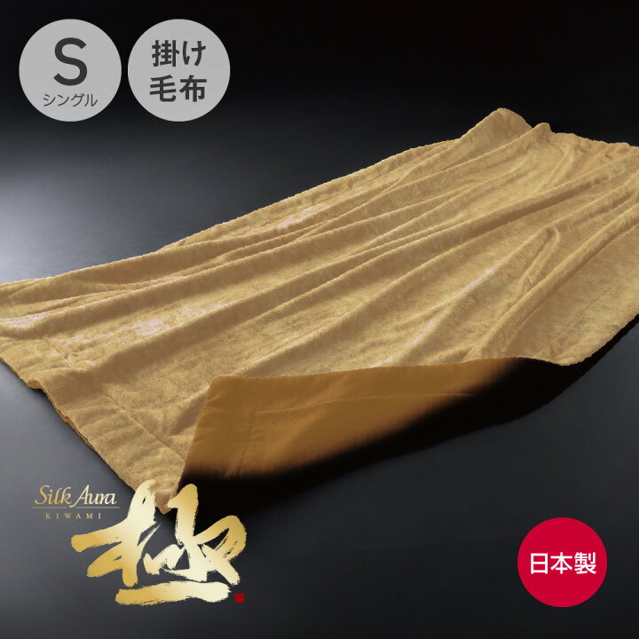 楽天市場】Silk Aura 極 2枚合わせ掛け毛布 S(シングル) 黄金色 
