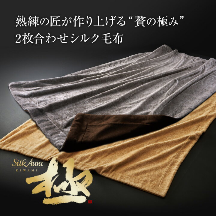 楽天市場】Silk Aura 極 2枚合わせ掛け毛布 [ シルク毛布 快眠博士 