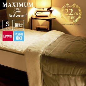 MAXIMUM The Sofwool マキシマム ザ ソフゥール 掛け毛布 シングル [ ウール毛布 毛布 ウール 冬 洗える 暖かい 発熱毛布 あったか 羊毛 毛布 快眠博士 天然素材 ]