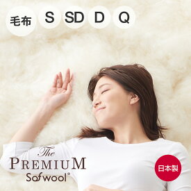 The PREMIUM Sofwool 掛け毛布 [ プレミアムソフゥール プレミアムソフール 毛布 もうふ シングル セミダブル ダブル クイーン 羊毛 ウール毛布 フリース パイル 冬 暖かい あたたか 洗える 日本製 ディーブレス]
