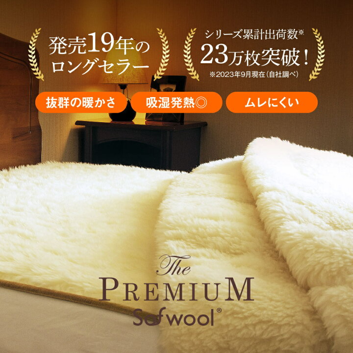 楽天市場】The PREMIUM Sofwool 掛け毛布 [ プレミアムソフゥール 