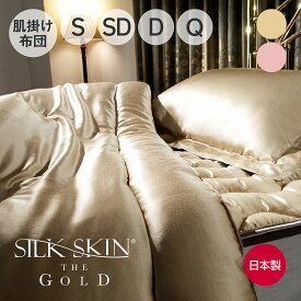 SILK SKIN THE GOLD 2 肌掛けふとん [ シルクスキンザゴールド 快眠博士 シルクスキン ゴールド 掛け布団 シルク シングル セミダブル ダブル 日本製 絹 シルクふとん 肌掛け布団 掛布団 オールシーズン 春 洗える 軽い 暖かい 丸洗い おしゃれ 快眠博士 生地 ]