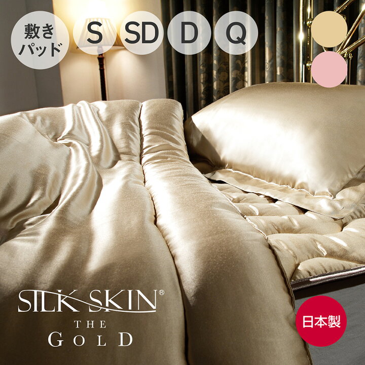 楽天市場】SILK SKIN THE GOLD 2 敷きパッド : 快眠博士 楽天市場店 