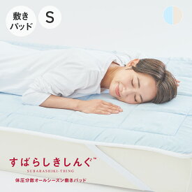 すばらしきしんぐ 体圧分散オールシーズン敷きパッド [ 敷パッド 敷きパット 敷パット トッパー ベッドパッド 腰 痛くなりにくい 麻 パッド 腰痛 寝返り 敷きパッド シングル 洗える 日本製 ベッド 敷き布団 蒸れない ウール ]