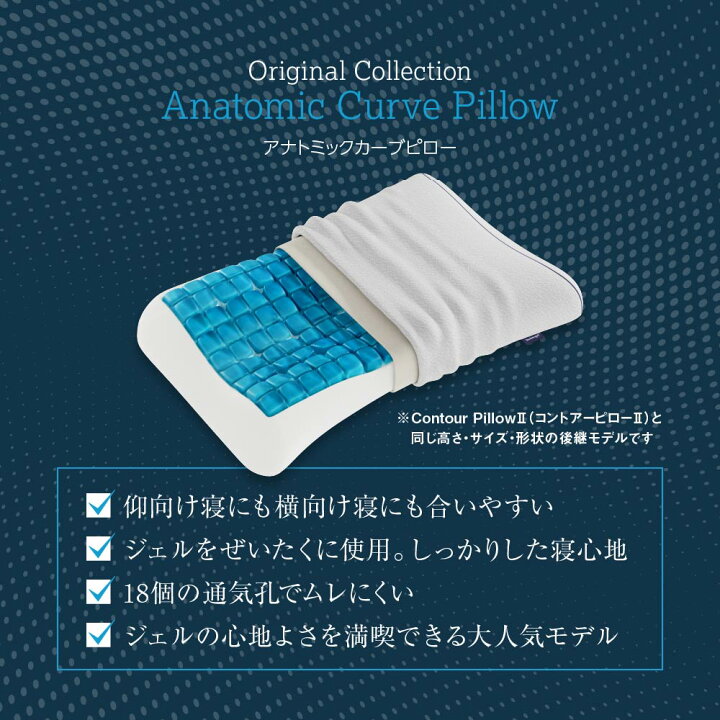 Technogel Pillow（テクノジェルピロー） アナトミックカーブ 枕