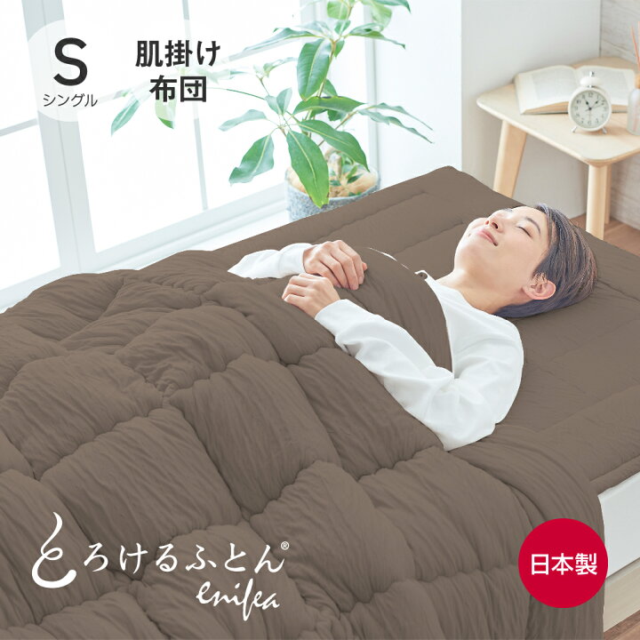 楽天市場】とろけるふとん enifea 2 肌掛け布団 シングル ブラウン  