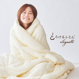とろけるふとん elegante 肌掛け布団 とろけるふとんエレガンテ [ 掛け布団 とろける布団 洗える 春 秋 日本製 肌掛け布団 柔らか シングル セミダブル ダブル 生地 ]