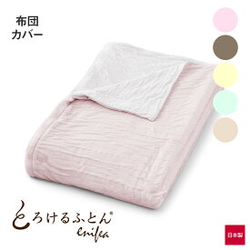 とろけるふとん enifea 2 掛け布団カバー [ とろける布団 シングル セミダブル ダブル クイーン さくら ミントグリーン ミルクティー エッグイエロー ブラウン イニフィ 2 日本製 ふとんカバー カバーリング 快眠博士 生地 ]