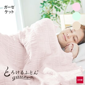 タオルケット ガーゼケット シングル ブランケット 夏用 日本製 大人用 ガーゼ タオルケット シングル 夏布団 とろける布団 とろけるガーゼ くしゅくしゅケット 洗える タオルケット 放湿 保湿 ガーゼケット ガーゼ とろけるふとん gauze とろけるふとんガーゼ
