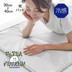 ULTRA FROZEN 冷感枕パッド 30×40 アイスグレー ウルトラフローズン [ 冷感敷きパッド 接触冷感 強冷感 冷却 ジェル 塩 フローズン まくら まくらパッド 夏 ひんやり 熱 やわらかい ずれにくい 涼感 クール 布団カバー 冷感 ]