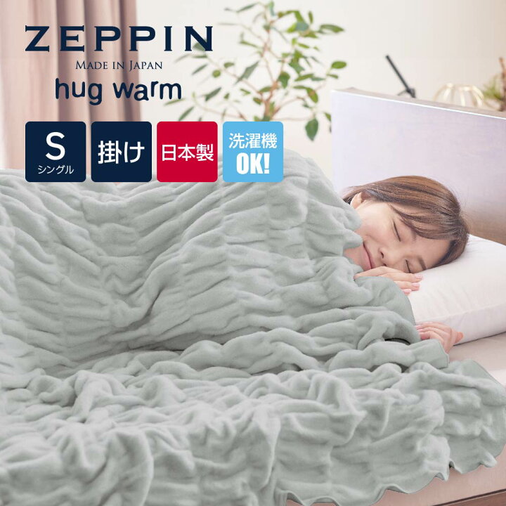 楽天市場】ZEPPIN hug warm plus 掛け毛布 シングル グレー : 快眠博士 