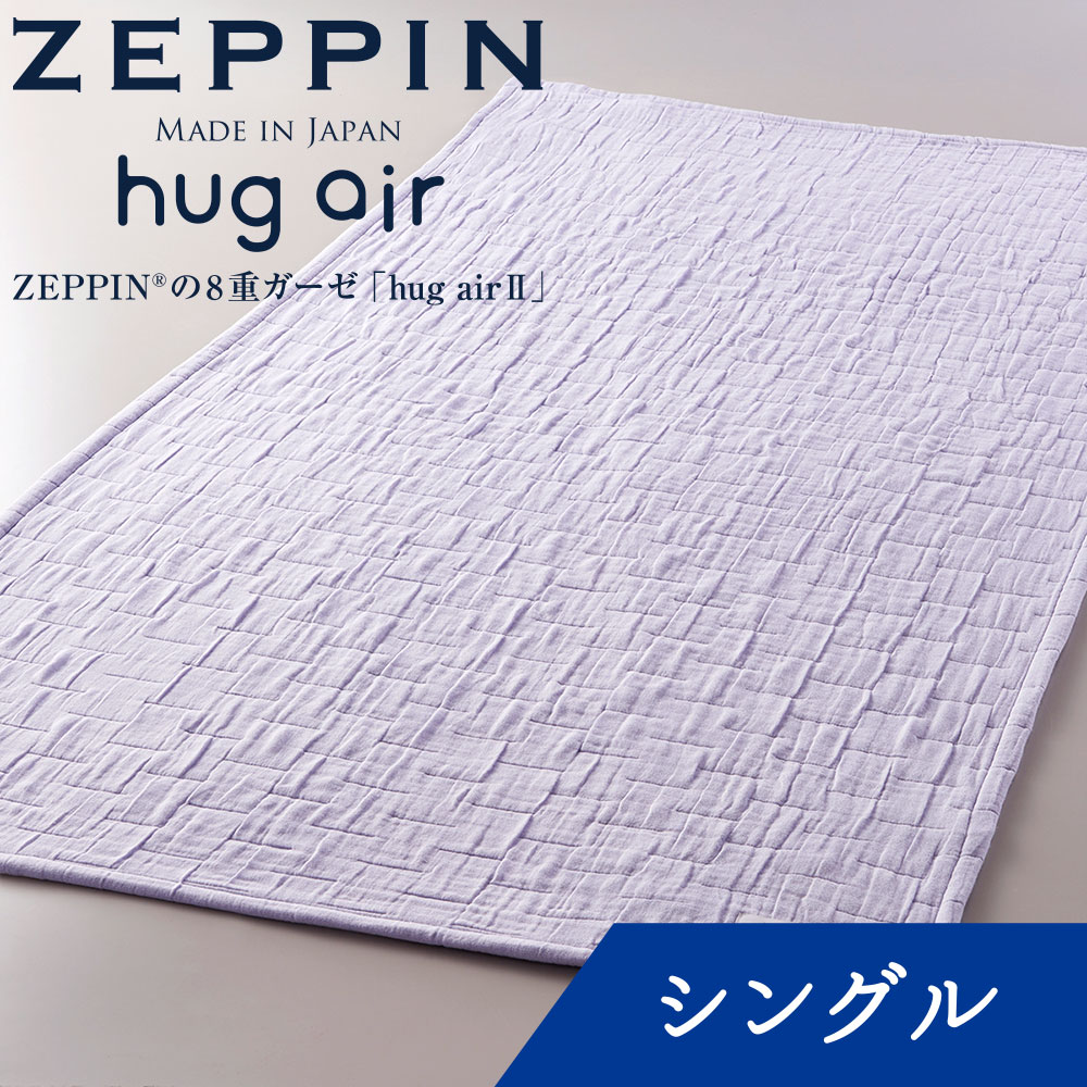 ZEPPIN hug air ハグエアー2 ガーゼ 敷きシーツ シングル ラベンダー <br><br> 日本製 8重ガーゼ 洗える 綿100％ パープル 紫 敷きパッド ゼッピン 快眠博士