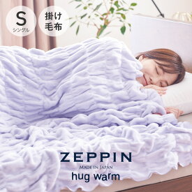 ZEPPIN ハグウォーム 掛け毛布 シングル ラベンダー [ 毛布 日本製 通年 あったか 洗える 軽い 綿毛布 コットンケット ゼッピン ブランケット 保温 快眠博士 zeppin ハグウォーム ゼッピンハグウォーム 薄くて暖かい毛布 くしゅくしゅケット ]