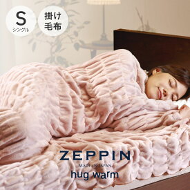 ZEPPIN ハグウォーム 掛け毛布 シングル ピンクベージュ [ 毛布 日本製 通年 あったか 洗える 軽い 綿毛布 コットンケット ゼッピン ブランケット 保温 快眠博士 zeppin ハグウォーム ゼッピンハグウォーム 薄くて暖かい毛布 くしゅくしゅケット ]