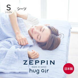 ZEPPIN hug air 2 ハグエアー2 ガーゼ 敷きシーツ シングル ラベンダー [ 日本製 8重ガーゼ 洗える 綿100％ パープル 紫 敷きパッド ゼッピン 快眠博士 ]