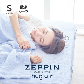 ZEPPIN hug air 2 ハグエアー2 ガーゼ 敷きシーツ シングル ラベンダー [ 日本製 8重ガーゼ 洗える 綿100％ パープル 紫 敷きパッド ゼッピン 快眠博士 ]