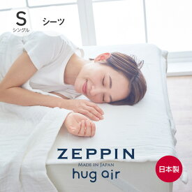 ZEPPIN hug air 2 ハグエアー2 ガーゼ 敷きシーツ シングル ホワイト [ 日本製 8重ガーゼ 洗える 綿100％ 白 敷きパッド ゼッピン 快眠博士 ]