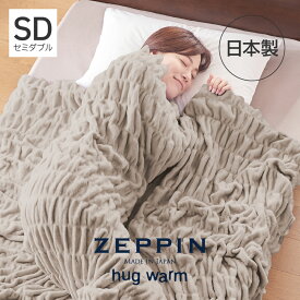 ZEPPIN ハグウォーム 掛け毛布 セミダブル ウォームグレー [ 毛布 日本製 通年 あったか 洗える 軽い 綿毛布 コットンケット ゼッピン ブランケット 保温 快眠博士 zeppin ハグウォーム ゼッピンハグウォーム 薄くて暖かい毛布 くしゅくしゅケット ]