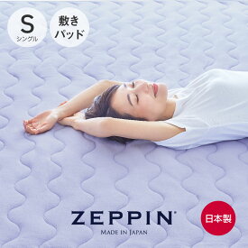 ZEPPIN パイル 敷きパッド シングル ラベンダー 100×205cm [ 敷パッド シングル 敷パッド 綿 敷パッド 洗える タオル シングル 敷きパッド 春 夏 タオル地 春夏 パイル 敷パット 敷マット 敷きパット 敷きマット パッドシーツ ]