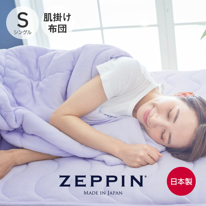 楽天市場】ZEPPIN パイル 肌掛け布団 シングル ラベンダー ゼッピン 