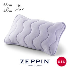 ZEPPIN パイル 枕パッド ラベンダー 65×45cm [ 枕カバー タオル地 日本製 洗濯可 綿100％ 夏涼しく 秋温かい 蒸れ対策 さわやかな寝心地 吸水力 ふっくら やわらかい 快眠博士 ゼッピン パイル ]