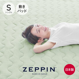 ZEPPIN パイル 敷きパッド シングル モエギ 100×205cm [ 敷パッド シングル 敷パッド 綿 敷パッド 洗える タオル シングル 敷きパッド 春 夏 タオル地 春夏 パイル 敷パット 敷マット 敷きパット 敷きマット パッドシーツ ]