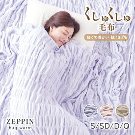ZEPPIN ハグウォーム 掛け毛布 毛布 洗える 暖かい ふわふわ とろとろ くしゅくしゅ 薄手 薄い 軽い 軽量 綿 100％ コットン 冬 オールシーズン ブランケット 日本製 子供 かわいい 天然素材 北欧 ブランケット ワッフル シングル ダブル セミダブル ダブル クイーン