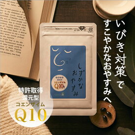 いびき 防止 ケア サプリ 1袋(30粒) いびき 防止 コエンザイムQ10 特許技術 しずかなおやすみ 吸収力8倍 いびき 対策 鼾 イビキ サプリメント いびき軽減グッズ 健康 送料無料