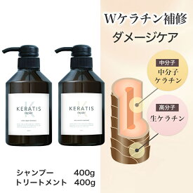 【25%OFF】KERATIS repair ケラチン シャンプー トリートメント 各 400g 髪質改善 セット割 美容室専売 サロンシャンプー ダメージヘア くせ毛 うねり ハリ 艶 しっとり サロン専売品 ノンシリコン ダメージ(枝毛・切れ毛)ケア用 カラー パーマ