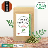 【楽天1位】 モリンガ 沖縄 有機 サプリ 有機JAS認証 30g 約300粒 1袋 オーガニック サプリメント 粉末 …