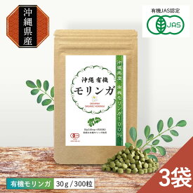 【3袋5％OFF】 モリンガ 沖縄 有機 サプリ 有機JAS認証 30g 約300粒 3袋 オーガニック サプリメント 粉末 パウダー から100％錠剤化