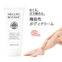 【女性誌多数掲載】 ボディクリーム マッサージクリーム スリミングジェル メグルボタニック セルライト クリーム MEG…
