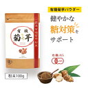 【楽天1位】 有機 菊芋 菊芋パウダー イヌリン 無添加 国産 有機栽培 有機JAS認定 100g(イヌリン36g) 菊いも キクイモ パウダー 粉末 水溶性 食物繊維