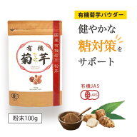 【楽天1位】 有機 菊芋 菊芋パウダー イヌリン 無添加 国産 有機栽培 有機JAS認定 100g(イヌリン36g) 菊…