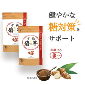 【5％OFF・2袋】有機 菊芋 パウダー 国内産 イヌリン 有機栽培 有機JAS認定 100g(イヌリン36g) ×2袋 菊いも 無添加 無農薬 食物繊維 水溶性食物繊維 送料無料 健康