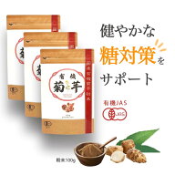 【10％OFF・3袋】有機 菊芋 パウダー 国内産 イヌリン 有機栽培 有機JAS認定 100g(イヌリン36g) ×3袋 菊…