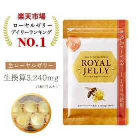 ＼ 楽天1位獲得 ／ ローヤルゼリー サプリ デセン酸 6％ 1日3,240mg 生換算 無添加 更年期 健康 睡眠 美容 はちみつ ビタミンB12 必須アミノ酸 国産 生 カプセル サプリメント 公式 1袋（60粒）自然和漢