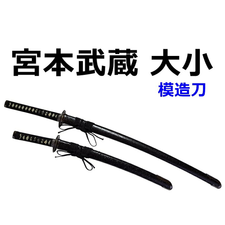 楽天市場 新 宮本武蔵 大小 美術刀 模造刀 剣豪 日本刀 名刀 刀 美術刀剣 刀剣 鑑賞用 工芸品 日本製 国産 高級 コレクション Japanese Practice Sword ママにイイコト ｒ ｓｔｙｌｅ