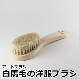 アートブラシ社 白馬毛の洋服ブラシ 正規品 アートブラシ 洋服ブラシ 日本製 ブラシ 浅草 Art brush 馬毛 洋服ブラシの定番