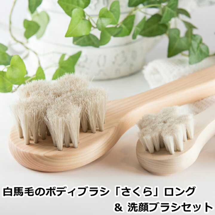 楽天市場】白馬毛のボディブラシ「さくら」ロング＆洗顔ブラシセット 