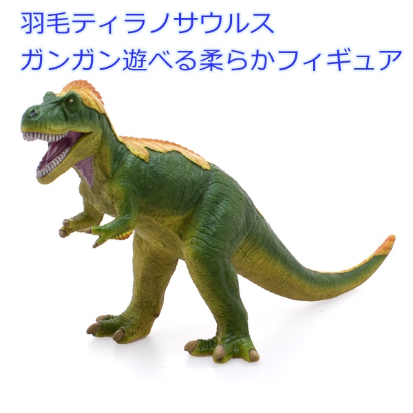 恐竜 おもちゃ フィギュア 羽毛ティラノサウルス (グリーン) ビニールモデル FD-311フェバリットでっかいフィギュア ラッピング　熨斗　 ジュラシックワールド安全　柔らかいソフトタイプ | ママにイイコト　Ｒ-Ｓｔｙｌｅ