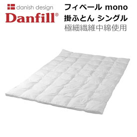 Danfill フィベール mono 掛ふとん シングル 極細繊維中綿使用 150×210cm ダンフィル 掛布団 掛け布団 軽い 暖かい 洗える ふとん ラーセンプロダクション トレヴィラフィルフィベール デンマーク