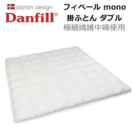 Danfill フィベール mono 掛ふとん ダブル 極細繊維中綿使用 190×210cm ダンフィル 掛布団 掛け布団 軽い 暖かい 洗える ふとん ラーセンプロダクション トレヴィラフィルフィベール デンマーク