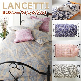LANCETTI ランチェッティ ボックスシーツ シングル 100×200×30cm のみの販売ページです。 マットレス用 敷カバー ベッド用 BOXシーツ パラッツォ コトニーナ フォルビート ベルフィオーレ アラベスコ3