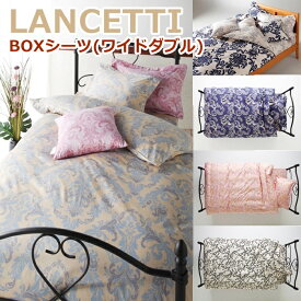 LANCETTI ランチェッティ ボックスシーツ ワイドダブル 160×200×30cm のみの販売ページです。 マットレス用 敷カバー ベッド用 BOXシーツ パラッツォ コトニーナ フォルビート ベルフィオーレ アラベスコ3